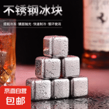 速冻316不锈钢冰块铁金属冰粒家用威士忌啤酒雪碧冰镇循环冰酒石 6颗装+冰夹+收纳盒4.45元