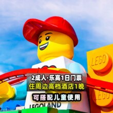 美团  【特惠开园预售】乐高2大门票+高档酒店1晚含早原价1716元，现价964元