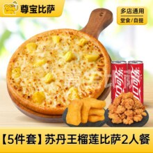 美团 尊宝披萨【春日尝鲜】榴莲比萨自选5件套MT原价108元现价39.9元