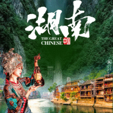 美团【湖南湘西5天4晚自由行】张家界+凤凰古城+芙蓉镇苗寨880元