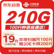 中国联通 流量卡19元/月210G全国通用5G大王卡手机卡电话卡非无限永久长期套餐0.99元