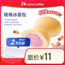 瑞幸咖啡 杨梅冰面包 15天有效 限自提 luckin coffe券后2.9元