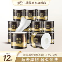 清风 黑金系列 有芯卷纸12卷13.1元