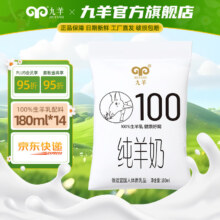 九羊 纯羊奶 180ml46.8元
