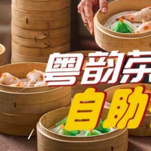 【开业仅售1000份】68元粤菜早茶自助68元