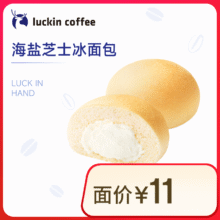 瑞幸咖啡 海盐芝士冰面包 15天有效 限自提 luckin coffe2.9元（需领券）