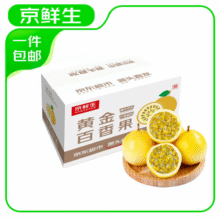 24日：京鲜生钦蜜9号黄金百香果 3斤单果70g+/15-21个  生鲜水果 源头直发28.87元（需领券）
