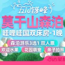 美团 莫干山开元森泊酒店哇双一晚+双早+森泊游乐两大一小双人票三选一原价2208元现784元
