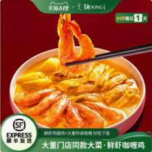 董到家 大董 门店同款 加热即食鲜虾咖喱鸡 950g*2件（赠甜酸黄瓜片10袋+元气鸭汤）新低61.6元顺丰包邮（30.8元/件）