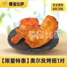 美团  尊宝比萨 【限量特惠】奥尔良烤翅原价19元现价8.9元
