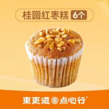 美团  東更道点心行 【超值特惠】桂圆红枣糕6个原价12元现价10.9元