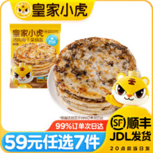 皇家小虎【59元任选7件】烤肠烧麦锅盔小笼包鸡肉卷纸皮馅饼面点/ 猪肉梅干菜锅盔原味450g49元（合7元/件）
