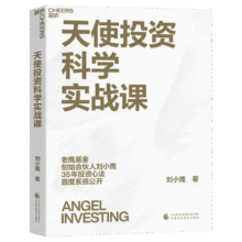 天使投资科学实战课 天使投资科学体系创立者，老鹰基金创始合伙人，刘小鹰重磅新作！价值投资书系 股票基金、金融证券相关书籍55元