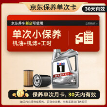 美孚（Mobil）保养单次卡 银美孚1号汽机油5W-30 SP级 4L 30天可用278.99元