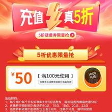 羊毛福利：京东 话费优惠限时领 每日整点可领满100-50元话费券实测可领