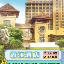 美团  【2大1小｜3人】香江酒店1晚+2日无限畅玩多园原价5180元，现价2088