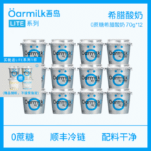 山姆同款，Oarmilk 吾岛 无蔗糖/低糖希腊酸奶70g*12杯+ 赠1杯￥55.73 5.1折