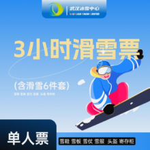 【专享3小时单人票】湖北文旅·武汉冰雪中心滑雪票+雪具(头盔+雪服+雪鞋+雪板)+寄存柜票178元