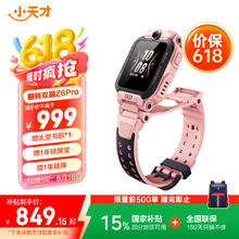 小天才 Z6 Pro 4G儿童智能手表 星云粉券后662.15元