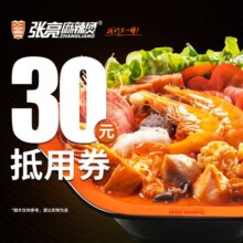 美团到店 张亮麻辣烫 30元抵用券 全国751城共4125家门店可用原价30元 现价24.3元
