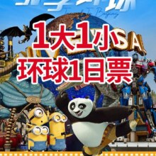春日优惠北京环球影城酒店门票套餐1大1小家庭套票