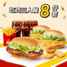 麦当劳麦乐送 吃鸡轻享三人餐套餐兑换券55.9元（需领券 原价137元）
