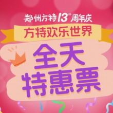 美团 方特欢乐世界 郑州方特欢乐世界-【成人票】门票140元（原价280元现价140元）