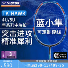 VICTOR 羽毛球拍小隼白金小黑金隼猎鹰全碳素单拍大小鬼斩tk30 TK-HAWK F 夏威夷蓝 4U 小隼580元