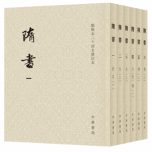 隋书全6册 平装繁体竖排中华书局点校本二十四史修订本153元 (每满200减30,券后省15)