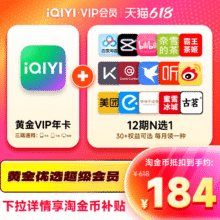 首单礼金：爱奇艺vip黄金会员年卡+12个月N选1权益 爱奇艺会员12个月vip153.02元+1502淘金币（需领券）