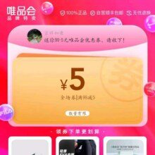 即享好券：唯品会 满99-5元全场券即领即用~