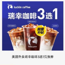 美团外卖 瑞幸咖啡 3选17.92元+8淘金币