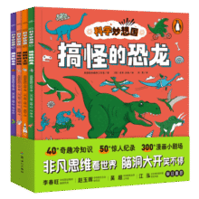 科学妙想国全集套装全4册(儿童科普图画书3-6岁趣味故事幼儿园想象力幼儿园故事图书籍)64元 (券后省100,月销8000+)
