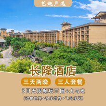 美团 广州3人2晚长隆酒店畅玩4园+马戏现价5068 原价11496元