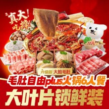 【锅圈食汇火锅烧烤食材超市|【大脸毛肚】毛肚自由plus火锅】109.9元
