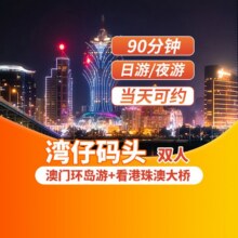 美团【双人】澳门环岛游+观港珠澳大桥｜珠海湾仔码头游船291元