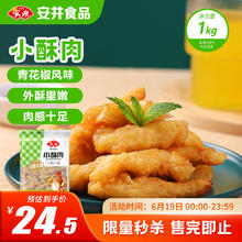 安井 小酥肉 1kg6.22元
