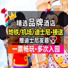 【严选品牌·早鸟】2大1小迪士尼+2晚酒店可升家庭房原价3153，现价1438，美团月卡仅1433
