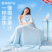 升级7A抗菌！网易严选 A类新氧VC抗菌凉感果冻被夏凉被 150*200cm￥75.02 比上一次爆料降低 ￥11.48