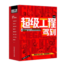超级工程驾到（共9册）科普百科8大超级工程+动感场景+超强代入感体验+工程思维 人文素养与硬核科技相结合 米莱童书99.9元 (券后省100,月销2000+)