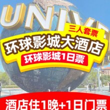 美团 环球影城大酒店双大床房+3人提前1小时入园+1日门票原价4200元，现价仅需2903元