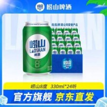 崂山啤酒 8度清爽啤酒330mL*24听34.9元包邮（1.45元/听）
