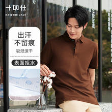 十如仕 男士高端POLO衫短袖T恤（汗无痕）190.78元