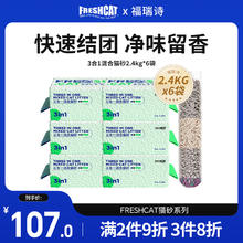 福瑞诗 freshcat 豆腐猫砂 除臭吸水易结团可冲厕所 3合1配方|2.4kg*6袋券后78.14元