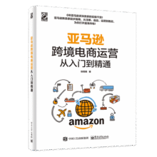 亚马逊跨境电商运营从入门到精通(博文视点出品)29.5元