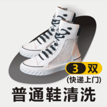 美团 美衣袋干洗到家 广州 洗衣洗鞋【爆款洗鞋】｜任洗3双运动鞋/球鞋｜干洗上门取送原价110元现价37.23元