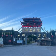 美团 峰岩山寨旅游度假区-【成人票】门票39.9元