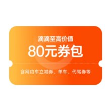滴滴打车新老客80元券包下单填写手机号ms 限购1次0.01元