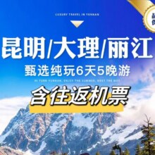 美团 昆明+大理+丽江 +6天5晚2人 +含2人往返机票跟团游+品质住宿原价9490，现价4680元