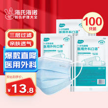 海氏海诺 一次性使用医用外科口罩100只 无菌三层防尘成人灭菌级防晒口罩13.8元